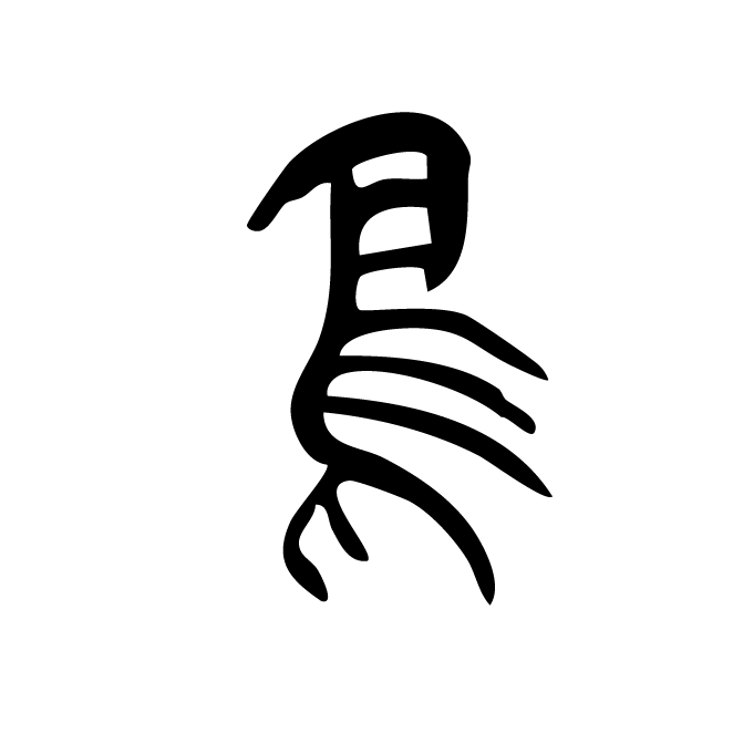 丁再献的篆文