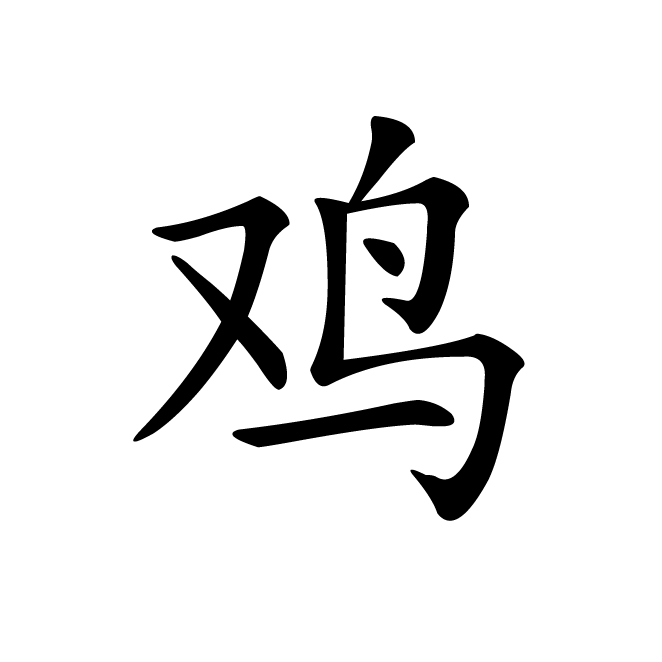 丁再献的楷书