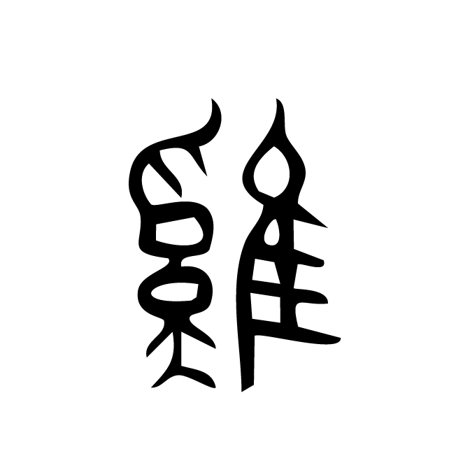 丁再献的篆文