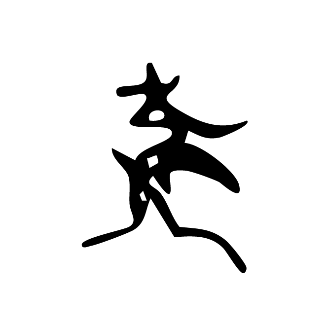 丁再献的骨刻文