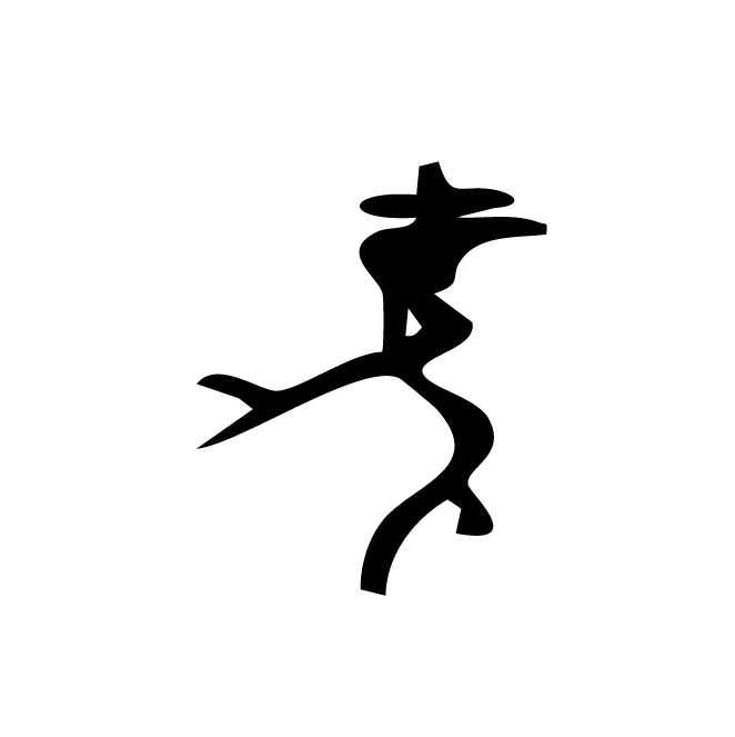 丁再献的金文