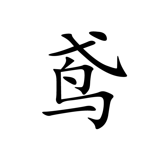 丁再献的楷书