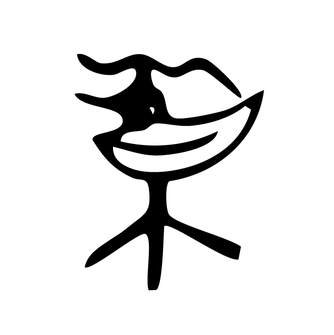 丁再献的篆文