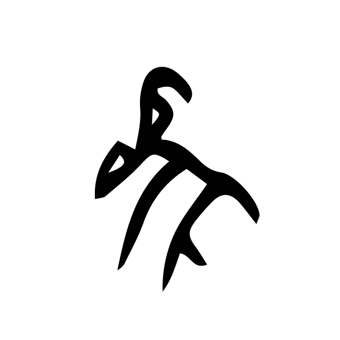 丁再献的骨刻文