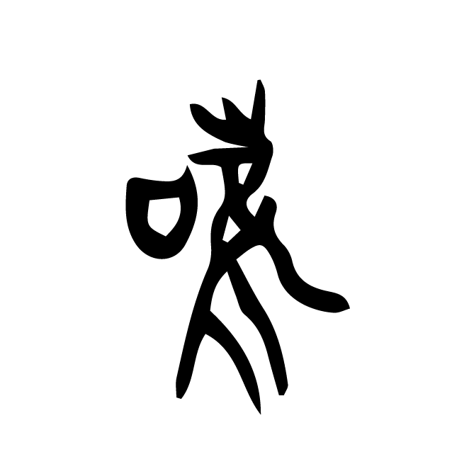 丁再献的金文