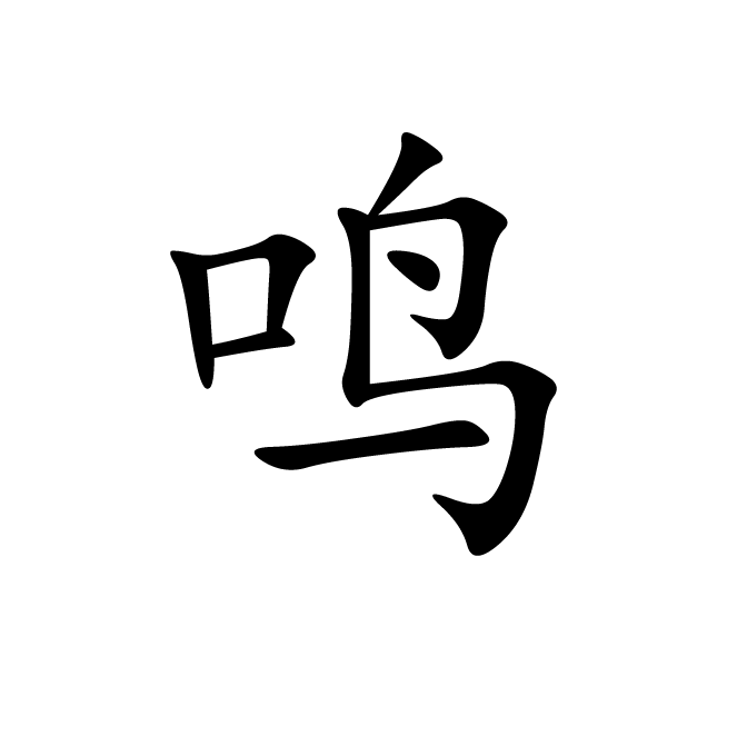 丁再献的楷书