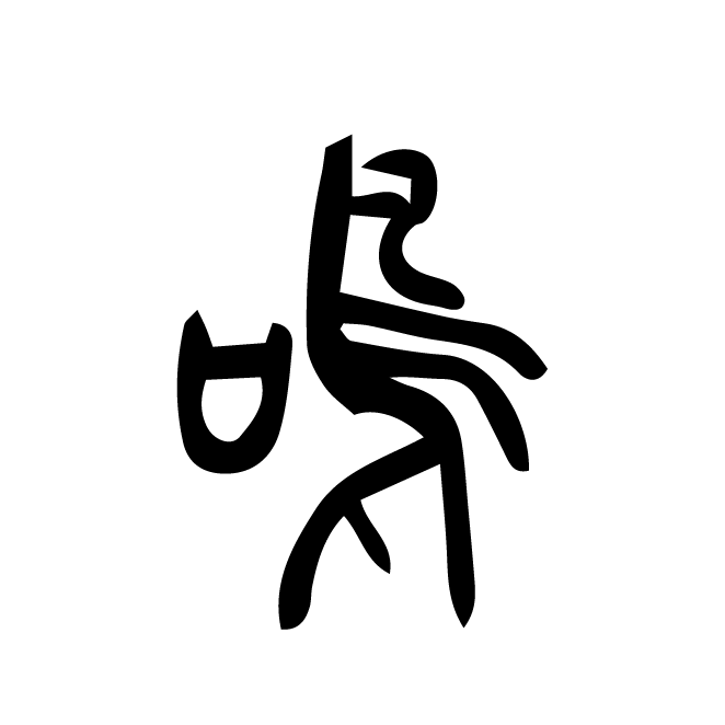 丁再献的篆文