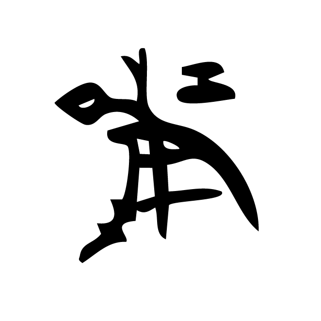 丁再献的骨刻文