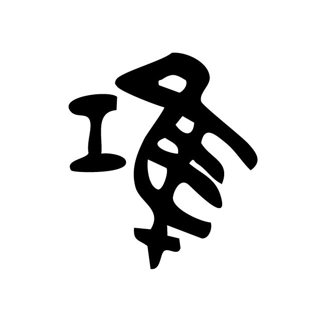 丁再献的金文