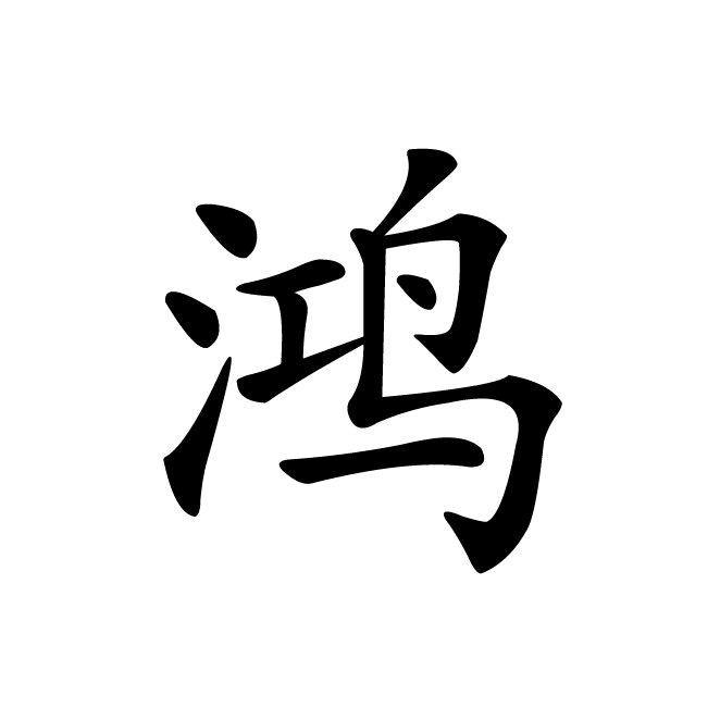 丁再献的楷书