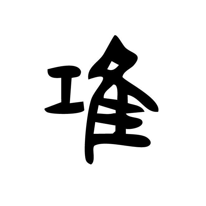 丁再献的篆文