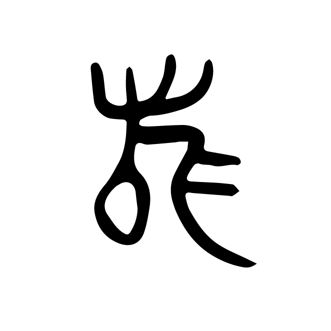 丁再献的金文