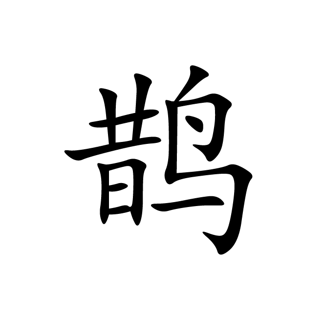 丁再献的楷书