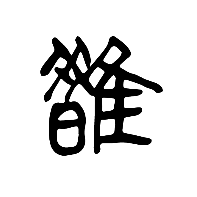 丁再献的篆文