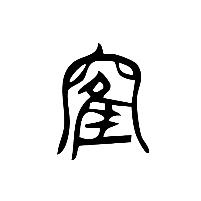 丁再献的金文