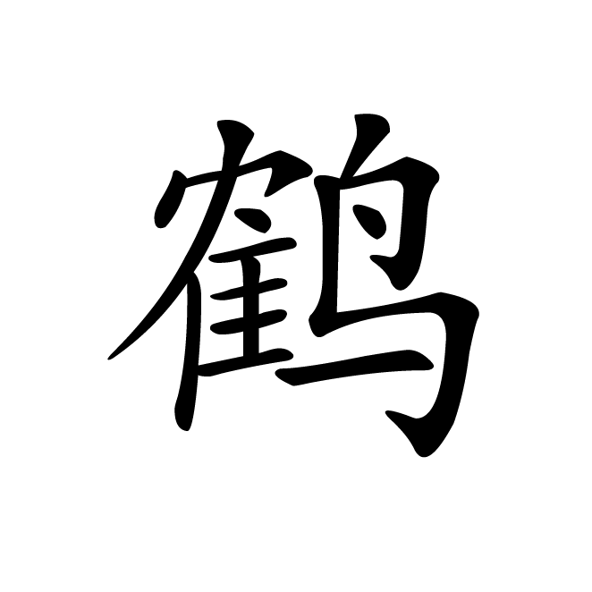 丁再献的楷书