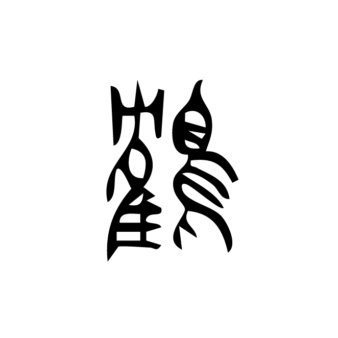 丁再献的篆文