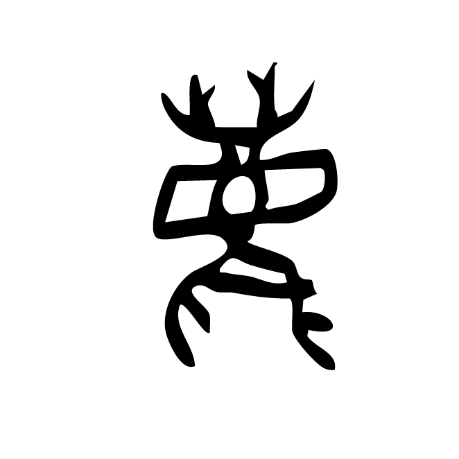 丁再献的金文