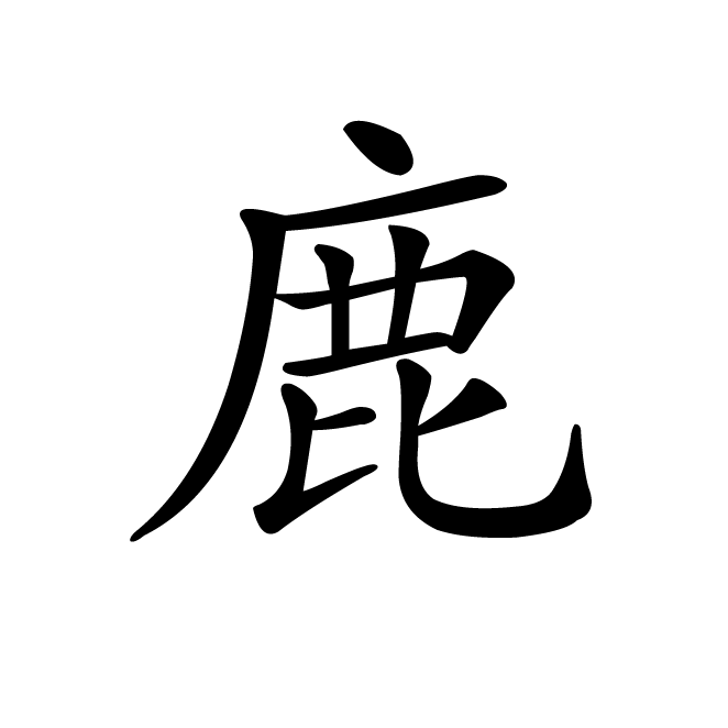 丁再献的楷书