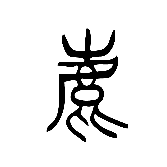 丁再献的篆文