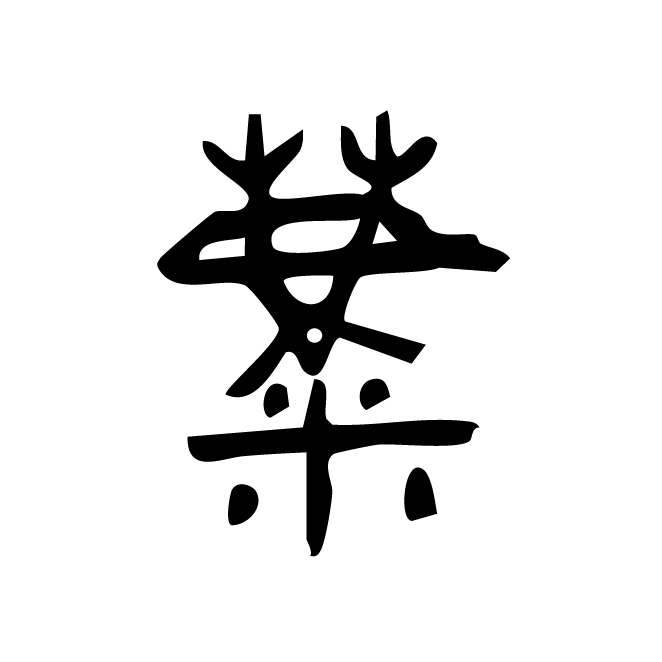 丁再献的金文