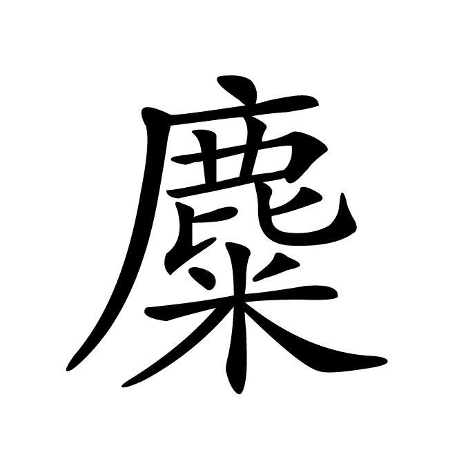丁再献的楷书