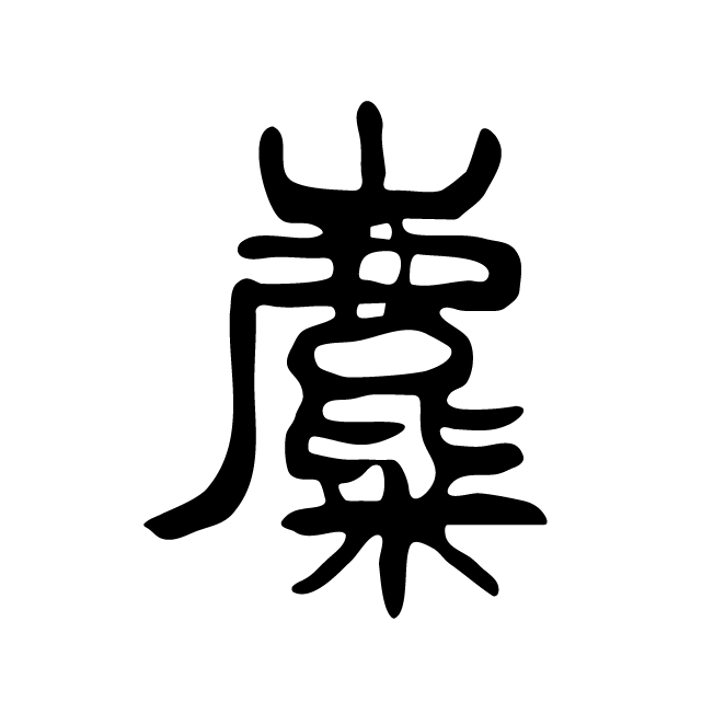 丁再献的篆文