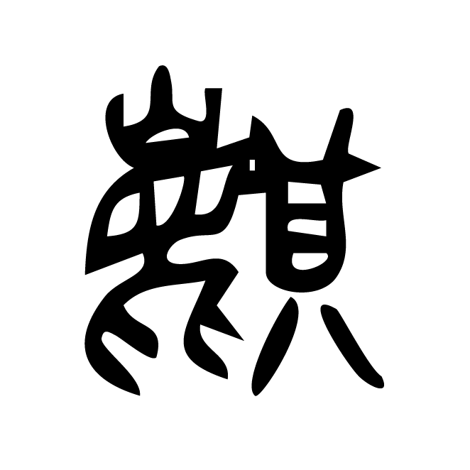 丁再献的金文
