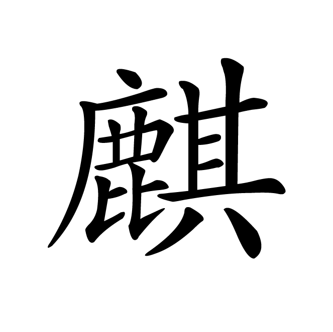 丁再献的楷书