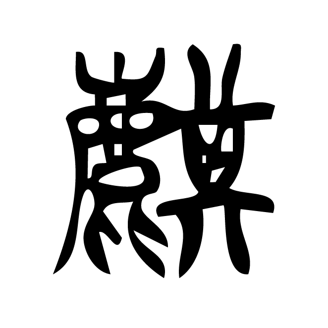 丁再献的篆文