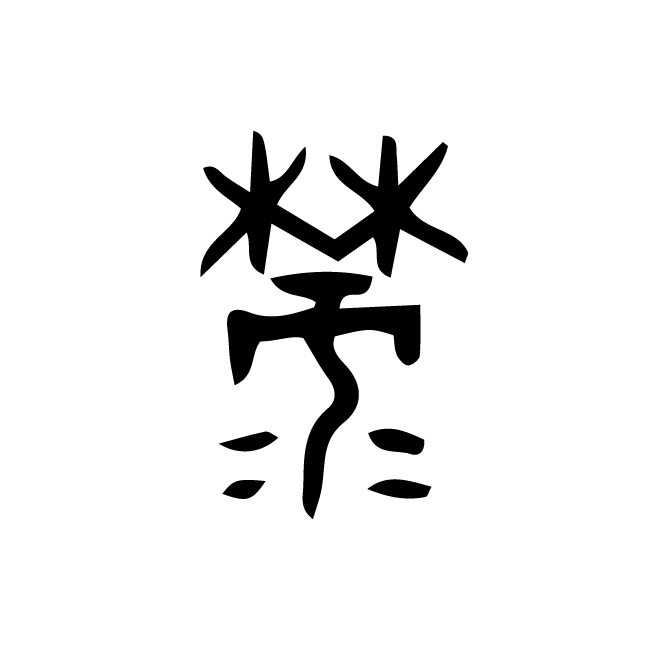 丁再献的金文