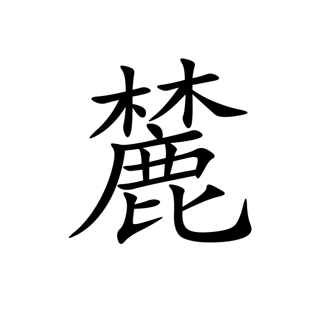 丁再献的楷书