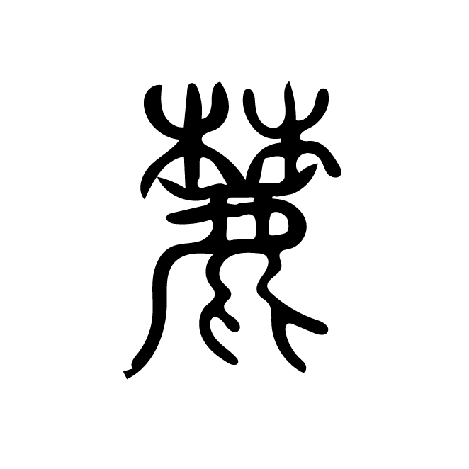 丁再献的篆文