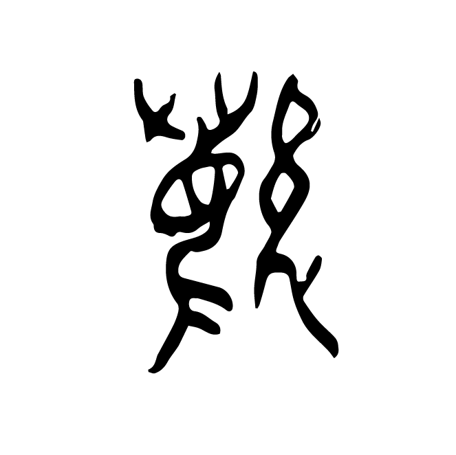 丁再献的骨刻文