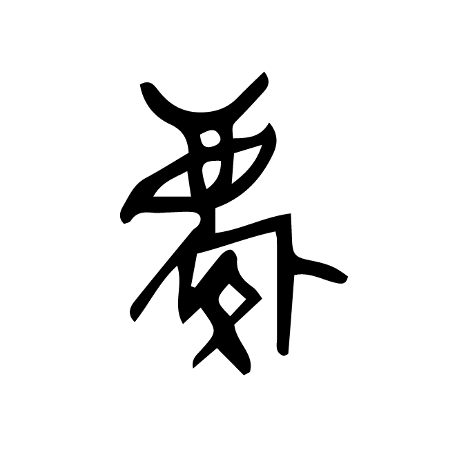 丁再献的金文
