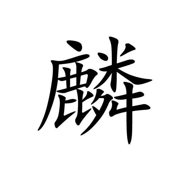 丁再献的楷书