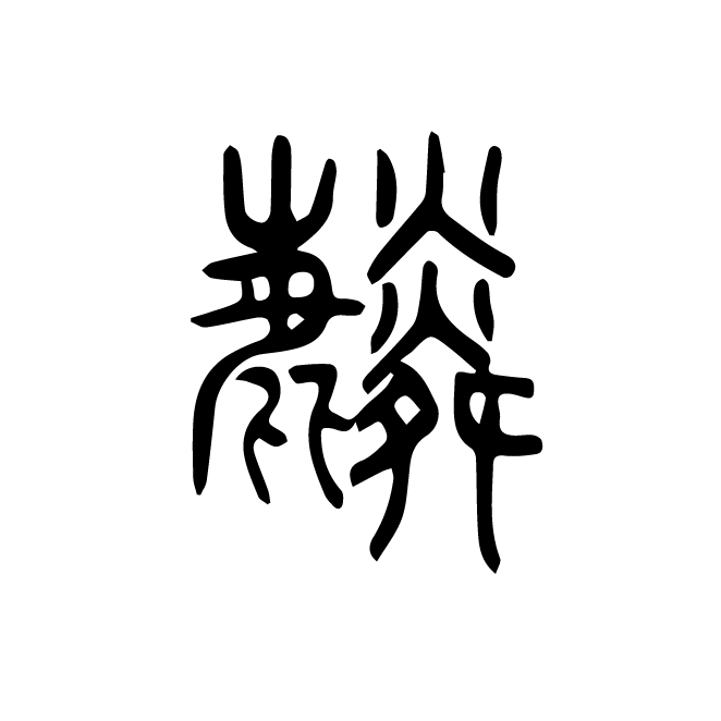 丁再献的篆文