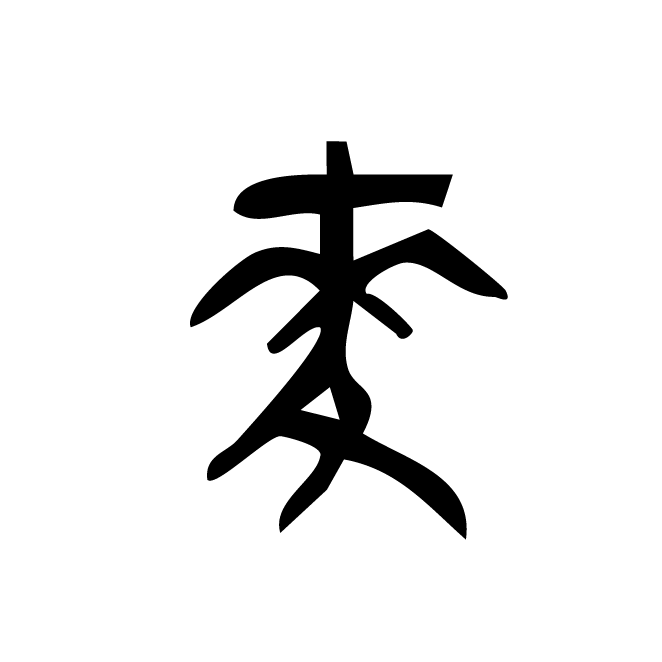 丁再献的金文