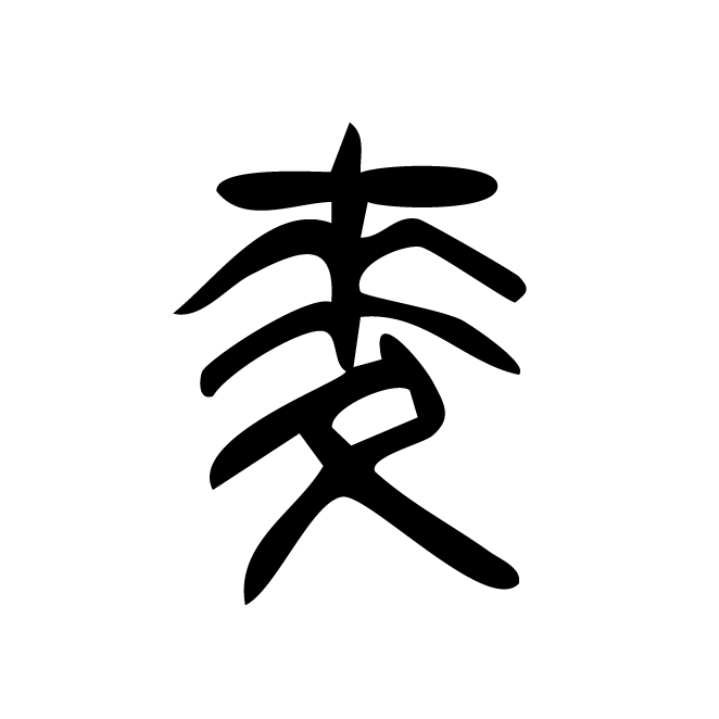 丁再献的篆文