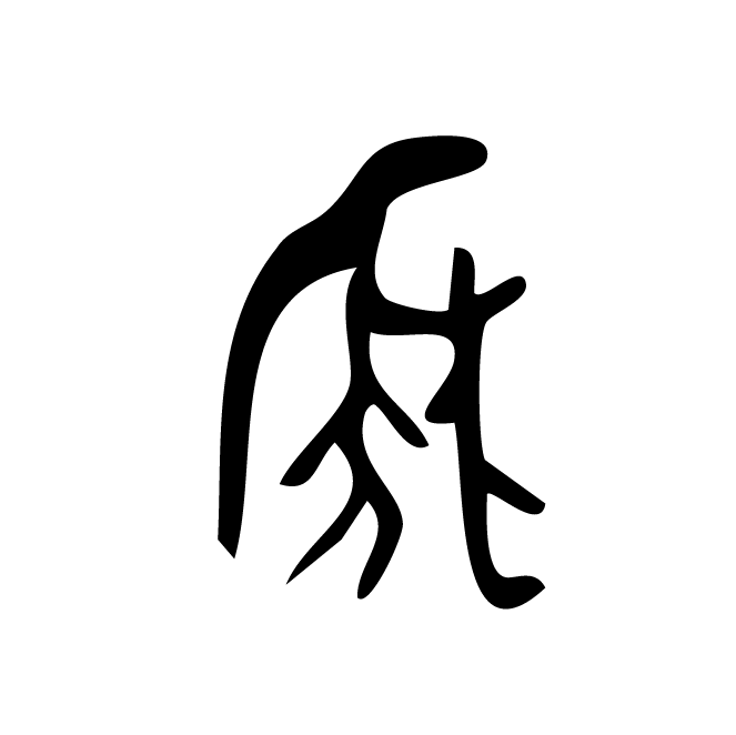 丁再献的骨刻文