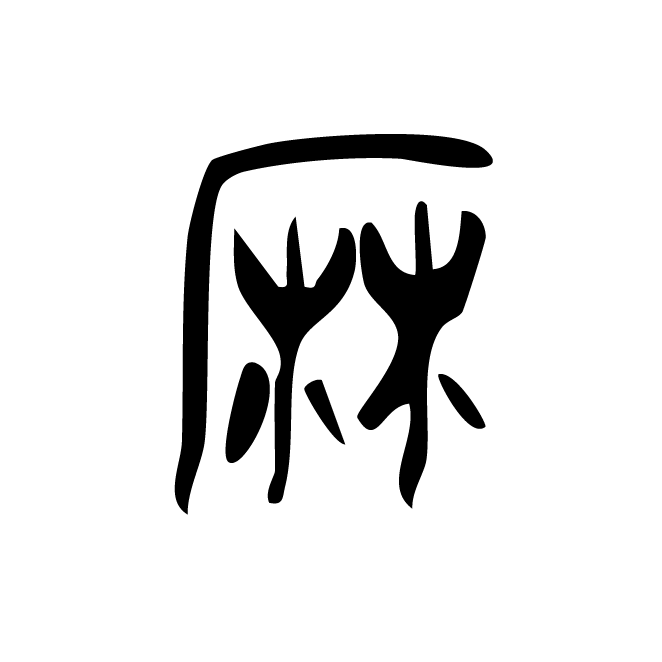 丁再献的金文