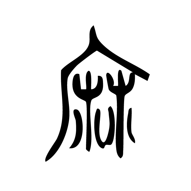丁再献的篆文