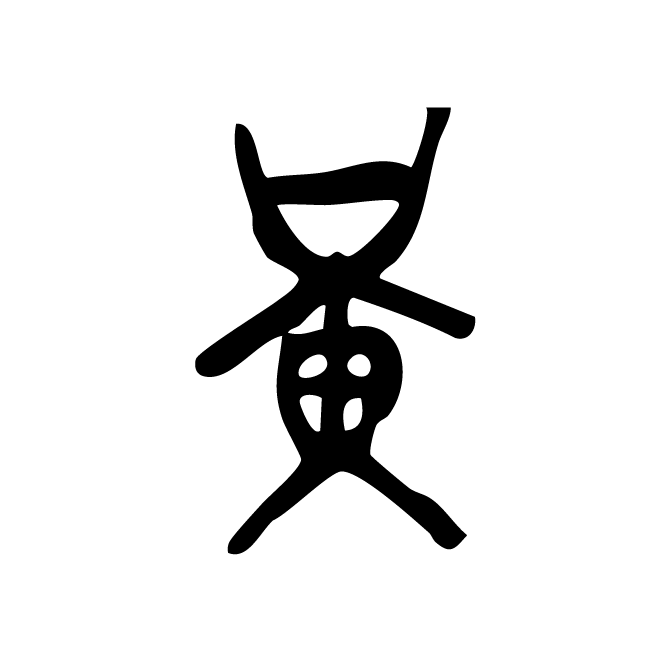 丁再献的金文