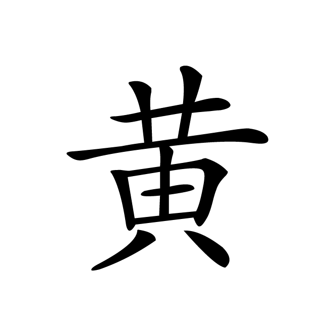 丁再献的楷书