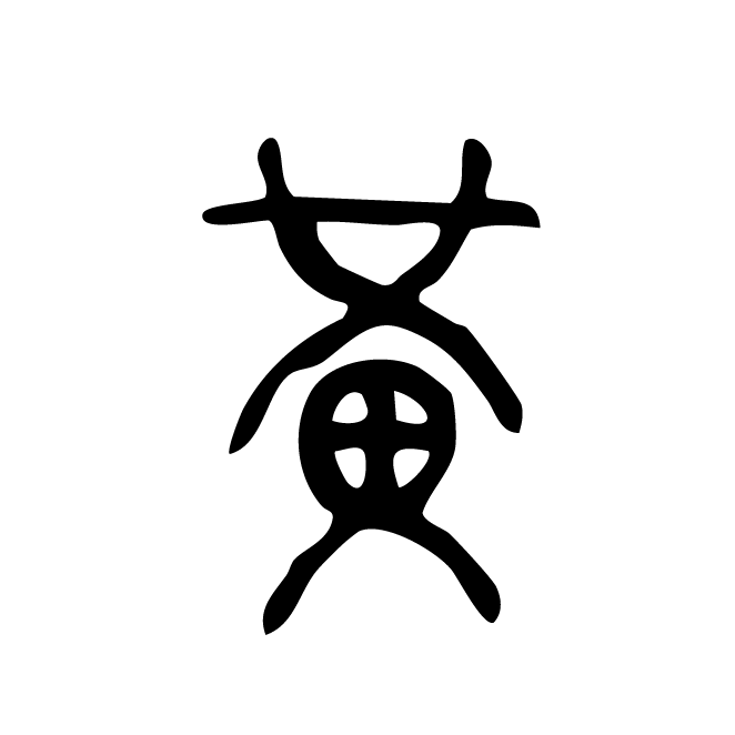 丁再献的篆文