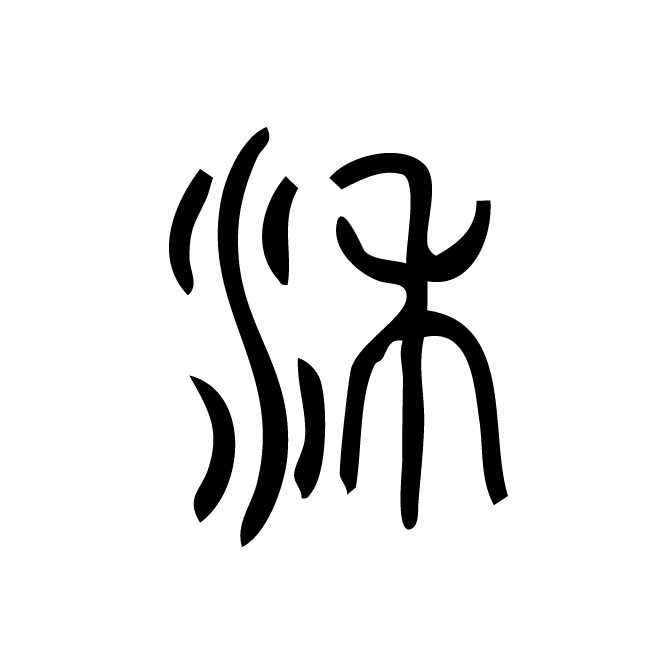 丁再献的金文