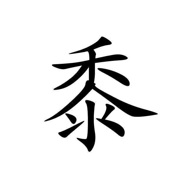 丁再献的楷书