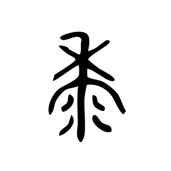 丁再献的篆文