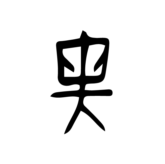 丁再献的骨刻文