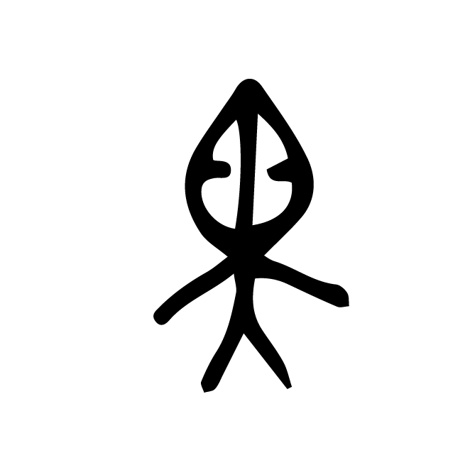 丁再献的金文
